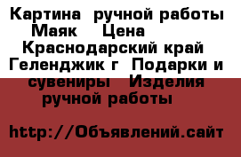 Картина  ручной работы “Маяк“ › Цена ­ 1 100 - Краснодарский край, Геленджик г. Подарки и сувениры » Изделия ручной работы   